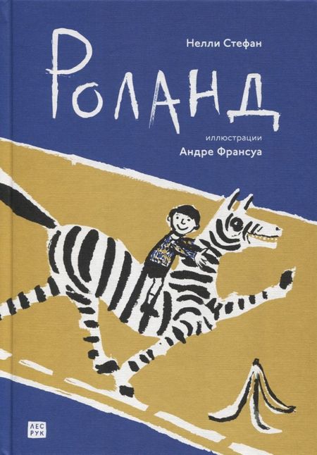 Нелли Стефан Роланд