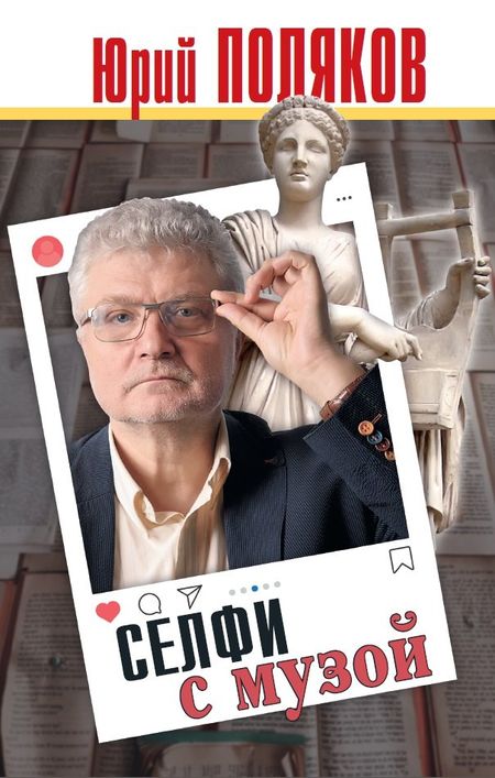 Юрий Михайлович Поляков Селфи с музой: Рассказы о писательстве
