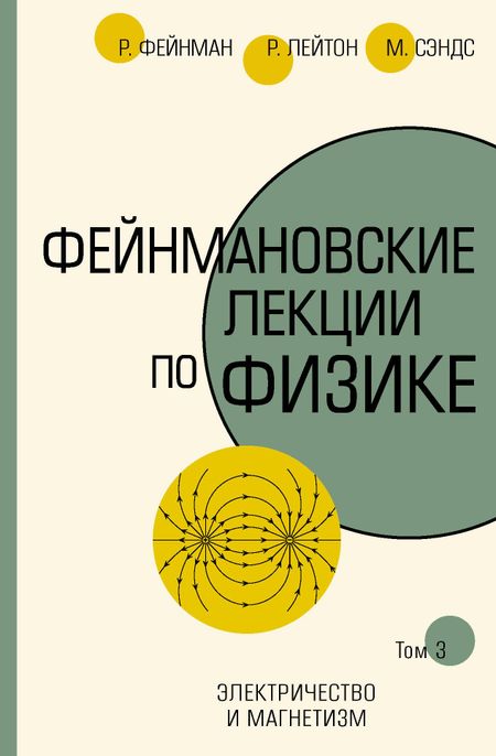 Мэтью Сэндс, Роберт Лейтон, Ричард Филлипс Фейнман Фейнмановские лекции по физике.Т. III (5)