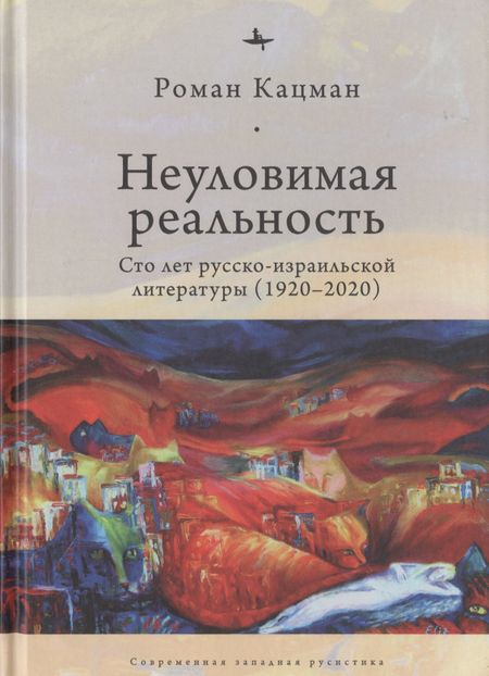 Марк Васильевич Беденко Неуловимая реальность. Сто лет русско-израильской литературы (1920-2020)