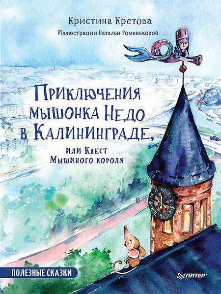 Кристина Александровна Кретова Приключения мышонка Недо в Калининграде, или квест мышиного короля. Географические сказки