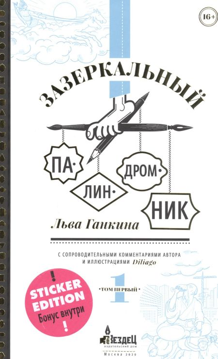 Лев Александрович Ганкин Зазеркальный палиндромник. Сборник палиндромов с иллюстациями (+ наклейки)