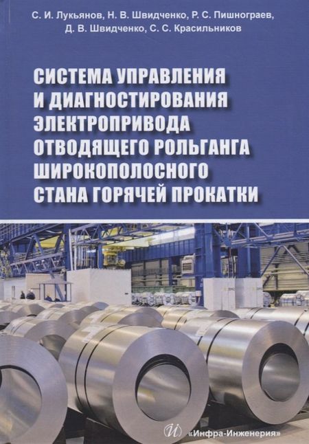 None Система управления и диагностирования электропривода отводящего рольганга широкополосного стана горячей прокатки