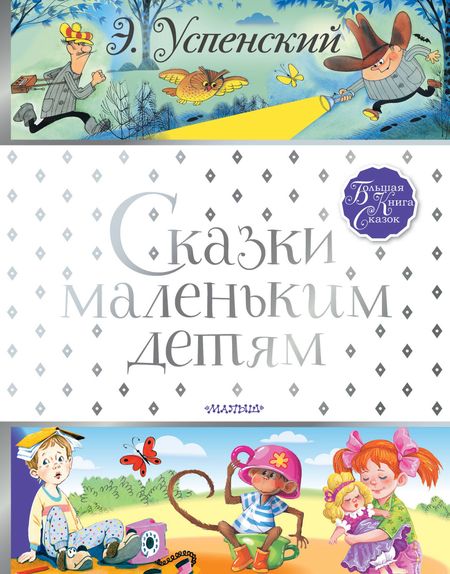 Эдуард Николаевич Успенский Сказки маленьким детям