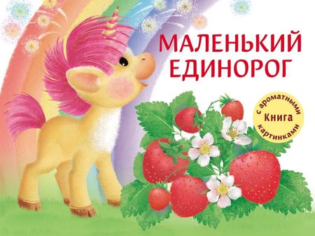 Анастасия Михайловна Сукгоева Маленький Единорог. Разноцветная сказка