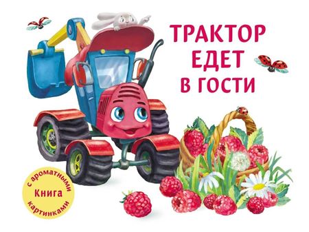 Юлия Николаевна Иванова Трактор едет в гости