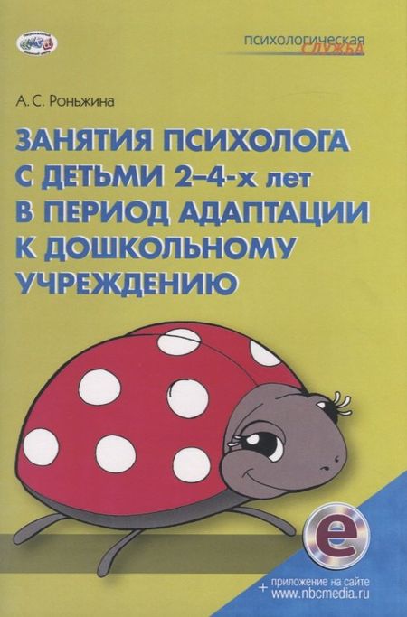 Анна Сергеевна Роньжина Занятия психолога с детьми 2-4-х лет в период адаптации к дошкольному учреждению. Книга+электронное приложение на сайте