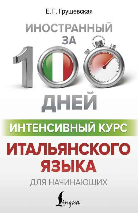 Евгения Геннадьевна Грушевская Интенсивный курс итальянского языка для начинающих