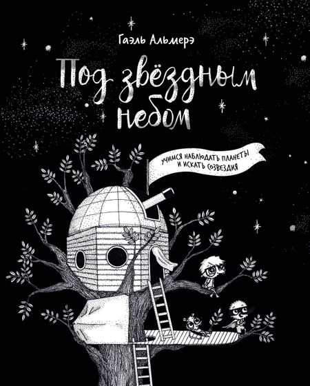 Г. Альмерэ Под звездным небом. Учимся наблюдать планеты и искать созвездия