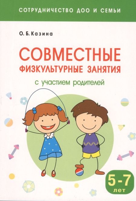Ольга Борисовна Казина Совместные физкультурные занятия с участием родителей: для занятий с детьми 5-7 лет