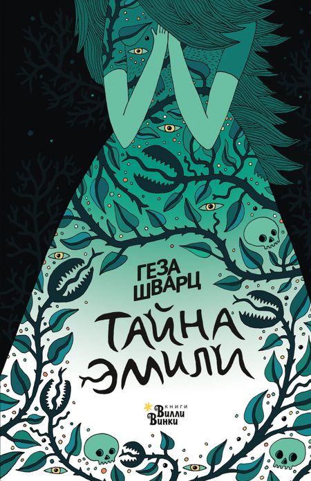Геза Шварц Тайна Эмили