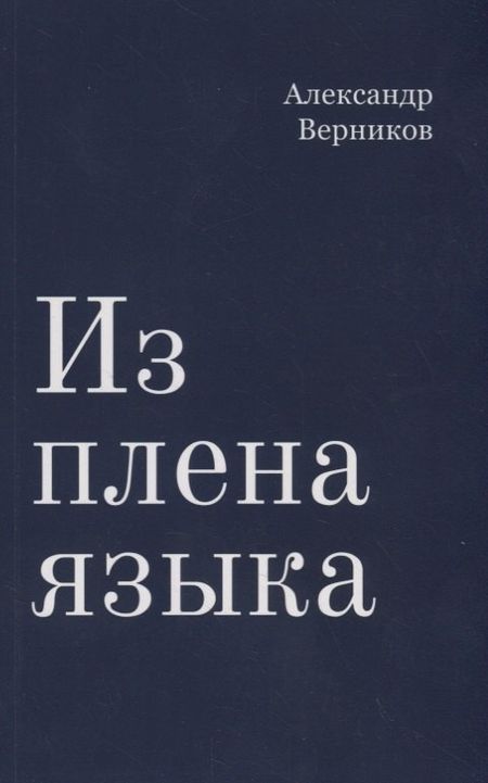 Александр Самуилович Верников Из плена языка