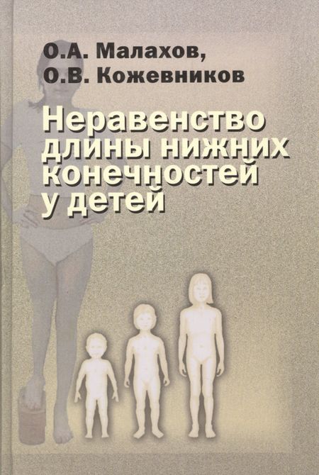 Валерий Петрович Малахов Неравенство длины нижних конечностей у детей (клиническая картина, диагностика, лечение). Руководство для врачей