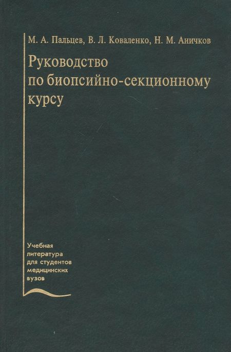 None Руководство по биопсийно-секционному курсу. Учебное пособие
