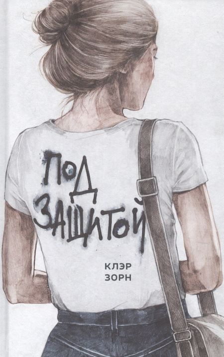 Клэр Зорн Под защитой