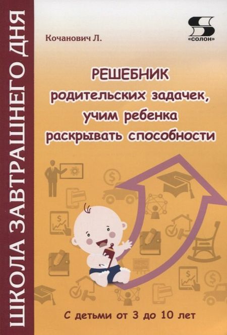 Людмила Кочанович Решебник родительских задачек, учим ребенка раскрывать способности. С детьми от 3 до 10 лет