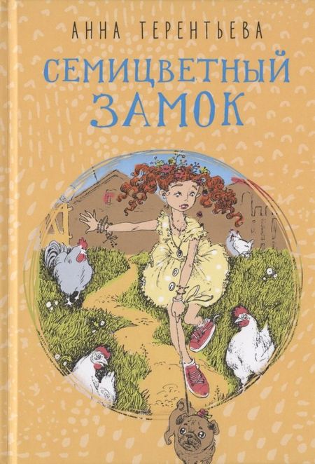 Анна Терентьева Семицветный замок