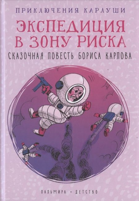 Борис Карлов Приключения Карлуши. Экспедиция в зону риска