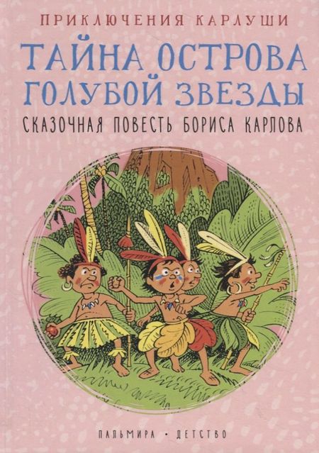 Борис Карлов Приключения Карлуши. Тайна острова Голубой Звезды: повесть