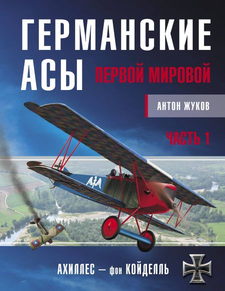 Антон Игоревич Жуков Германские асы Первой мировой. Часть 1. А-К