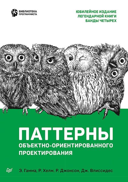 Эрих Гамма, Роберт Джонсон Паттерны объектно-ориентированного проектирования