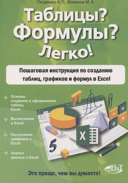 Анна И. Петренко Таблицы? Формулы? Легко! Пошаговая инструкция для создания таблиц, графиков и формул в Excel