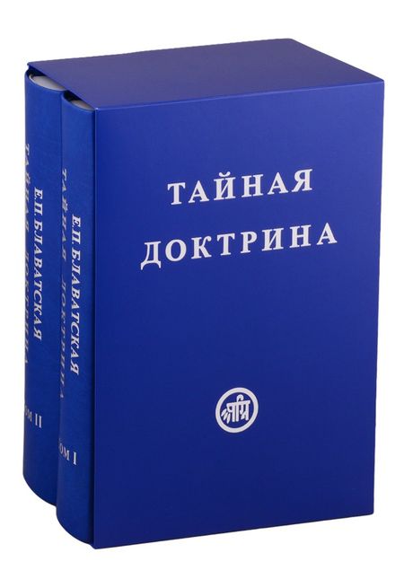 Елена Петровна Блаватская Тайная Доктрина. В двух томах (комплект из 2 книг)