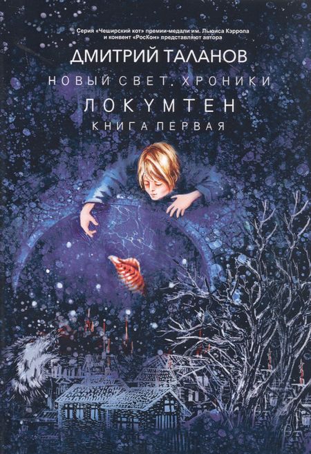 Дмитрий Таланов Локумтен. Из цикла "Новый свет. Хроники". Книга первая