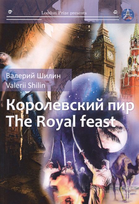 None Королевский пир = The royal feast: сборник рассказов на русск. и англ.яз