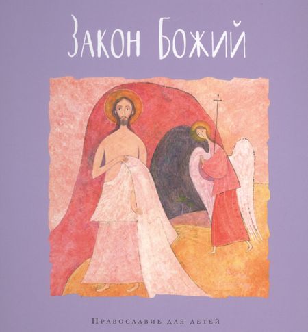 Галина Вячеславовна Калинина Закон Божий
