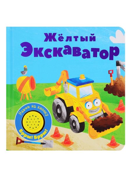 None Желтый экскаватор. Книжка со звуковой кнопкой