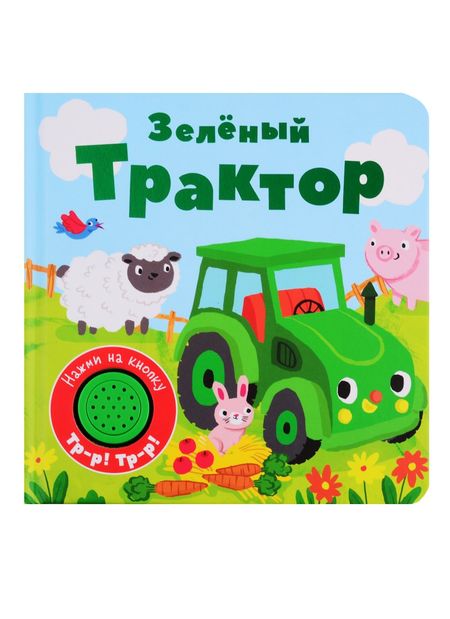 None Зеленый трактор. Книжка со звуковой кнопкой