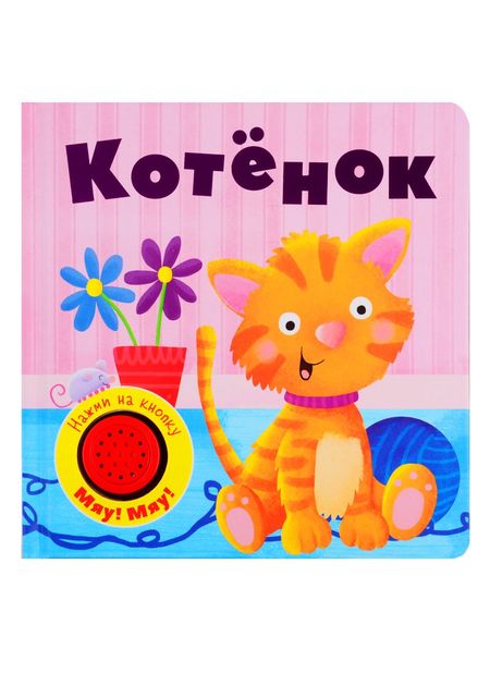 None Котенок. Книжка со звуковой кнопкой