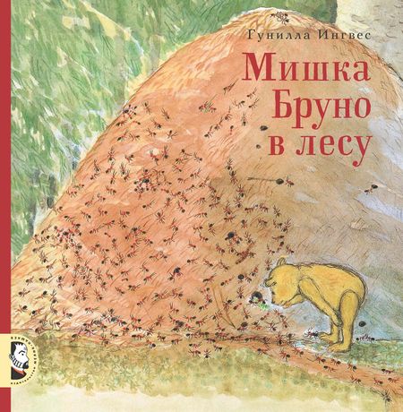 Гунилла Ингвес Мишка Бруно в лесу