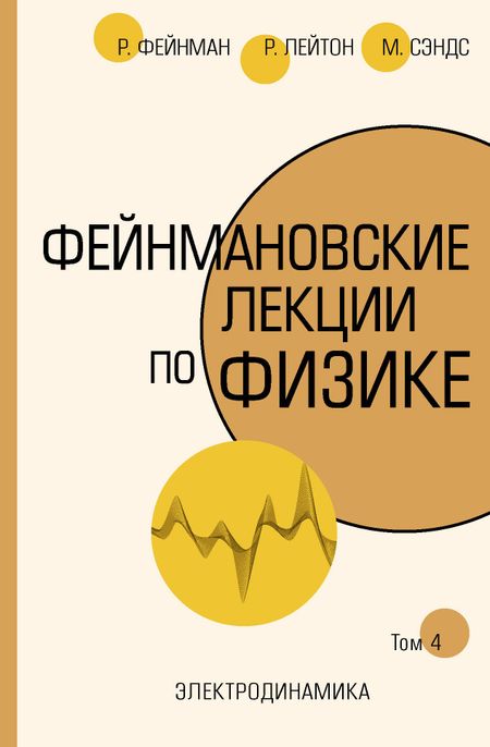 Ричард Филлипс Фейнман Фейнмановские лекции по физике.Т. IV (6)