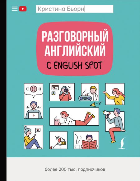 Кристина Сергеевна Бьорн Разговорный английский с English Spot