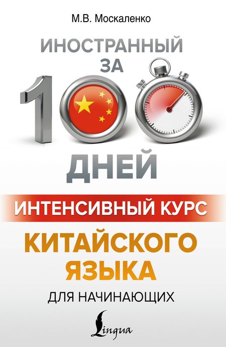 Марина Владиславовна Москаленко Интенсивный курс китайского языка для начинающих