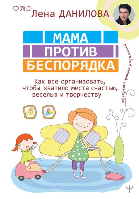 Елена Александровна Данилова, Лена Данилова Мама против беспорядка. Как все организовать, чтобы хватило места счастью, веселью и творчеству