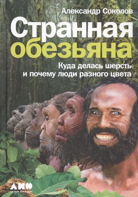 Александр Борисович Соколов Странная обезьяна: Куда делась шерсть и почему люди разного цвета