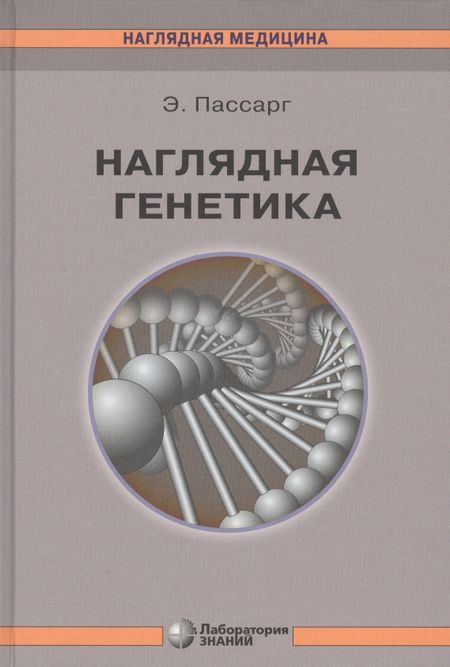 Эберхард Пассарг Наглядная генетика