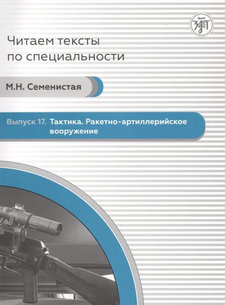 None Читаем тексты по специальности. Выпуск 17. Тактика. Ракетно-артиллерийское вооружение