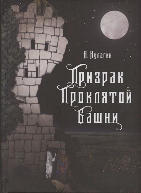 Алексей Кулагин Призрак проклятой башни