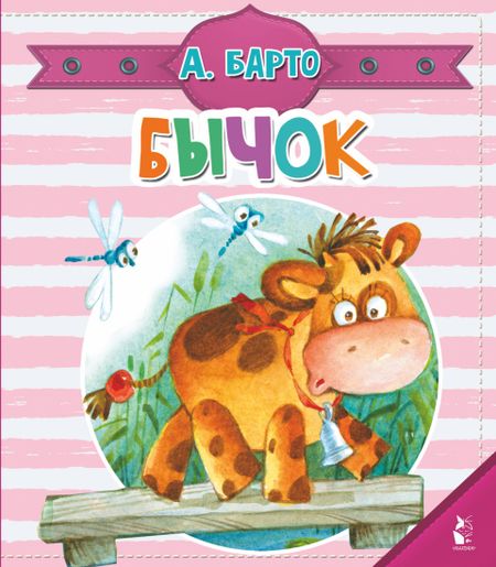 Агния Львовна Барто Бычок