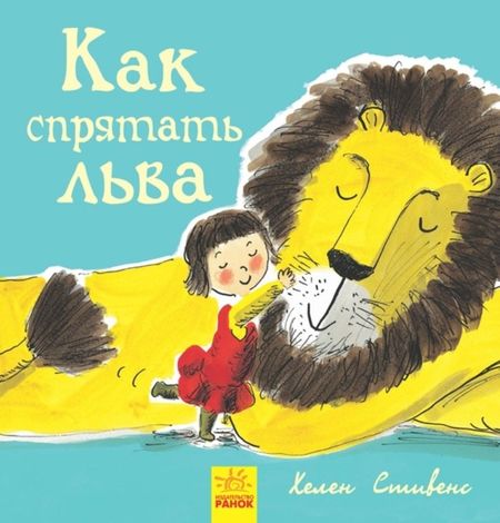 None Как спрятать льва