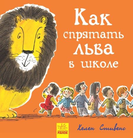 None Как спрятать льва в школе
