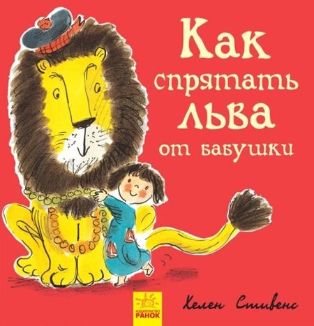 None Как спрятать льва от бабушки