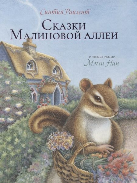 Синтия Райлент Сказки малиновой Аллеи