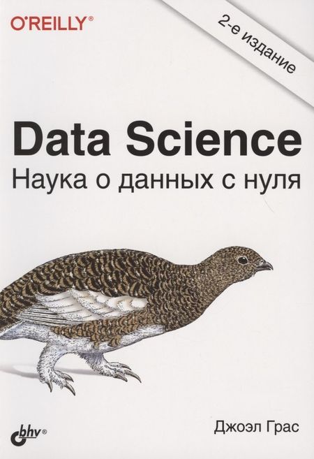 Джоэл Грас Data Science. Наука о данных с нуля