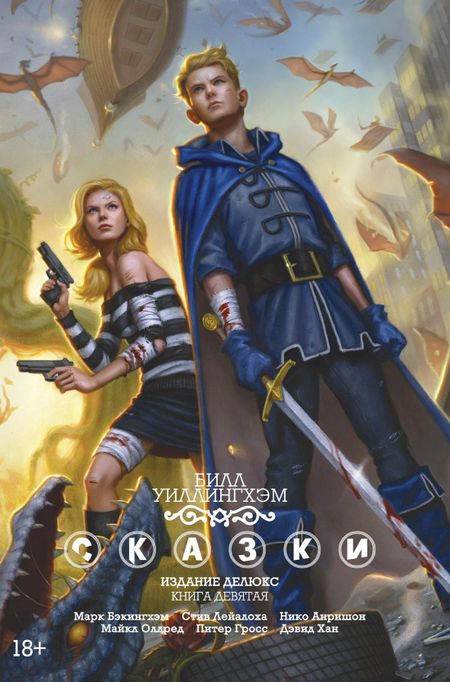 Билл Уиллингхэм Сказки. Книга 9