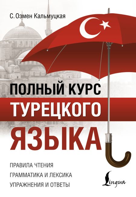 Сэрап Озмен Кальмуцкая Полный курс турецкого языка